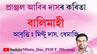 প্ৰাঞ্জল আবিৰ দাসৰ কবিতা "বালিমাহী"। আবৃত্তি : মিণ্টু দাস, ধেমাজি।