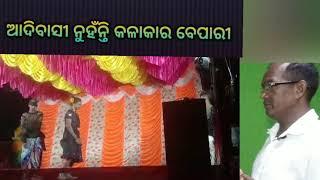 ଆଦିବାସୀ ନୁହଁନ୍ତି କଳାକାର ବେପାରି    । ନନଷ୍ଟପ ମେଲଡି  କନ୍ଧମାଳ ଜିଲ୍ଲାର  କୋଟଗଡ ବ୍ଳକ ର ନାଚ ।