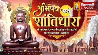 SHRI ADINATH BHAGWAN | CHANDKHERI JHALAWAR | ABHISHEK AND SHANTIDHARA | 05 Sep 2024 | J00493