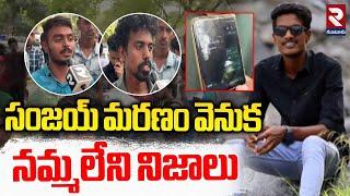 సంజయ్ మ*రణం వెనుకనమ్మలేని నిజాలు |  Khammam Sanjay Missing Incident Updates | RTV Guntur