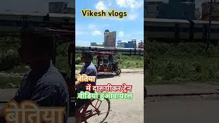 बेतिया बिहार दारू पीकर ट्रेन चलते हुए ड्राइवर पकड़ा गया सीधे उसे गया वीडियो हुआ वायरलvikeshvlogs