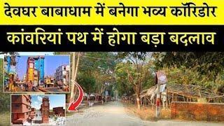 Sultanganj to deoghar kanwar yatra 2025 - Babadham Corridor Update 2025 - kanwariya path new update