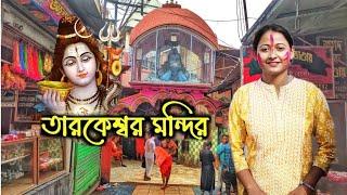 Taraknath Temple || তারকেশ্বর ভ্রমণ || তারকনাথ মন্দির ভ্রমণ ||Tarakeshwar Travel Guide