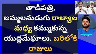 తాడిపత్రి, జమ్మలమడుగు రాజ్యాల మధ్య కమ్ముకున్న యుద్దమేఘాలు. బరిలోకి రాజులు