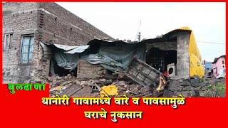 बुलढाणा | धानोरी गावामध्ये वारे व पावसामुळे घराचे नुकसान