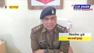 सूरजपुर में पुलिसकर्मी के साथ ग्रामीणों द्वारा मारपीट