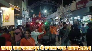 #video कावड़ यात्रा जलालपुर से बनारस नगर भ्रमण 2024 part 1#bolbam #banaras Shanidjjalalpur01  .