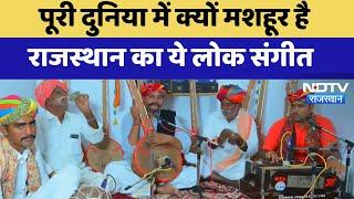 Barmer News : पूरी दुनिया में क्यों मशहूर है Rajasthan का ये लोक संगीत | Latest News