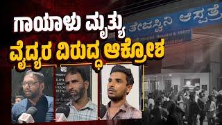 "ವೈದ್ಯರ ಬೇಜವಾಬ್ದಾರಿಯಿಂದ ಈ ಸಾವು ಸಂಭವಿಸಿದೆ" | Mangaluru