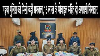 गढ़वा पुलिस को मिली बड़ी सफतला, चोरी की गई 16 लाख के मोबाइल बरामद,दो अपराधी गिरफ़्तार