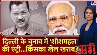 Adi: दिल्ली के चुनाव में 'शीशमहल' की एंट्री...किसका खेल खराब? | Kejriwal | PM Modi | Delhi Election