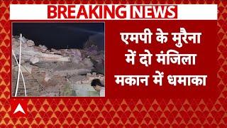 Breaking News : MP के मुरैना में आधी रात को दो मंजिला मकान में ब्लास्ट | Blast