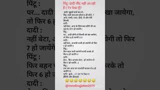 पिंटु : दादी नींद आ रही है। टीबी देख लूँ ।#jokes Hindi jokes#trending jokes#viral jokrs