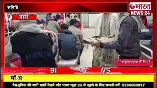 बारां से बड़ी खबर। राजस्थान।Bharattnews24