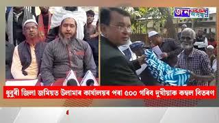 ধুবুৰী জিলা জমিয়ত উলামাৰ কাৰ্যালয়ৰ পৰা ৫০০ গৰিব দুখিয়াক কম্বল বিতৰণ