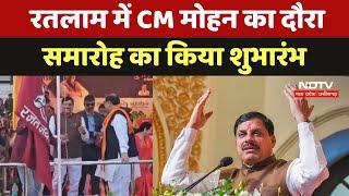 Ratlam Inauguration Ceremony: CM Mohan Yadav का दौरा, समारोह का किया शुभारंभ | MP News | Politics