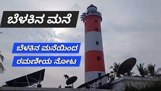 ಬೆಳಕಿನ ಮನೆಯಿಂದ ರಮಣೀಯ ಸಾಗರ ತೀರದ ನೋಟ ( Subscribe ಮಾಡಿ )