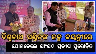 ପାଇକମାଲରେ କେନ୍ଦୁପତ୍ର କର୍ମଚାରୀ ସଂଘ ପଦ୍ମପୁର ଡିଭିଜନ୍ ପକ୍ଷରୁ ବିଶ୍ୱାନଥ ପଣ୍ଡିତଙ୍କ ୧୦୬ତମ ଜୟନ୍ତୀ ପାଳିତ