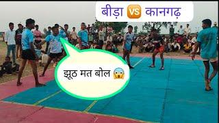 बीड़ा 🆚 कानगढ़✌️#kabaddivideo #kabaddi #kabbadilive बांसवाड़ा के खिलाडी का शानदार प्रदर्शन💥