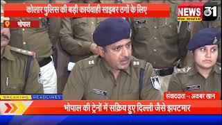 News 31 :- #mppolice कोलार पुलिस की बड़ी कार्यवाही साइबर ठगों के लिए अकाउंट खरीदने और बेचने का काम