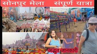 सोनपुर मेला का सम्पूर्ण यात्रा देखे, क्या क्या बनाय गया है, Sonpur mela 2024