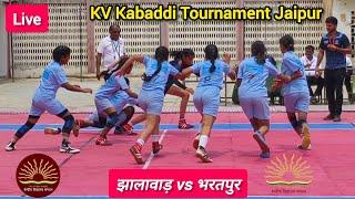 झालावाड़ गर्ल्स vs भरतपुर गर्ल्स 53वीं संभागीय कबड्डी प्रतियोगिता केंद्रीय विद्यालय जयपुर राजस्थान