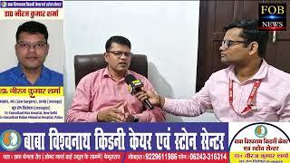 बेगूसराय में Free में होगा किडनी स्टोन, पथरी, मूत्र संबंधित रोगों का जांच | 1/12/2024 सुबह