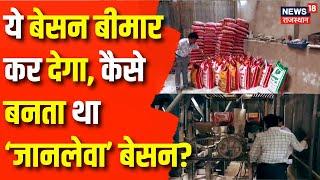 Fake Besan Manufacturing Factory : ये बेसन बीमार कर देगा, मिलावटी बेसन। Food Adulteration in Jaipur