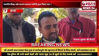 हरदा से बड़ी खबर। एमपी।Bharattnews24