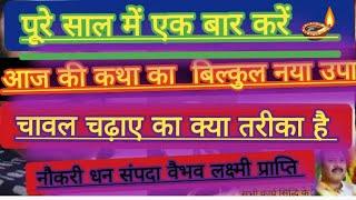 #पंडित प्रदीप मिश्रा द्वारा बताया गया आज की कथा का मेरठ उत्तर प्रदेश का साल के किसी भी सोमवार को करे