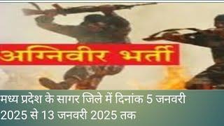 अग्निवीर भर्ती  2025 मध्य प्रदेश के सागर सागर में दिनांक 5. 1 2025 से 13.1 2025 तक