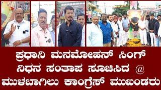 ಪ್ರಧಾನಿ ಮನಮೋಹನ್ ಸಿಂಗ್ ನಿಧನ ಸಂತಾಪ ಸೂಚಿಸಿದ  ಮುಳಬಾಗಿಲು ಕಾಂಗ್ರೆಸ್ ಮುಖಂಡರು