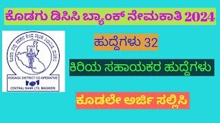 ಕೊಡಗು ಡಿಸಿಸಿ ಬ್ಯಾಂಕ್ ನೇಮಕಾತಿ 2024| Kodagu dcc bank recruitment 2024|