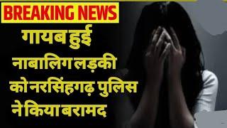 🔴नरसिंहगढ़ थाना क्षेत्र से गायब हुए नाबालिका कैसे पहुँची जबलपुर 5 महीने बाद जबलपुर से किया से बरामद।