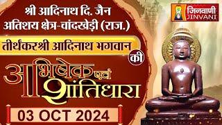 SHRI ADINATH BHAGWAN | CHANDKHERI JHALAWAR | ABHISHEK AND SHANTIDHARA |  03 Oct 2024 | J00691