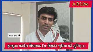 खदान आवंटन प्रकिया को लेकर झाबुआ MLA ' Dr विक्रांत भूरिया ने यह कहा देखिए वीडियो