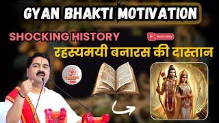 🌟|| SHOCKING HISTORY | रहस्यमयी बनारस की दास्तान |