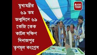 মুখ্যমন্ত্রীর ৬৯তম জন্মদিনে ৬৯ কেজি ওজনের কেক কাটল দক্ষিণ দিনাজপুর জেলা তৃণমূল কংগ্রেস