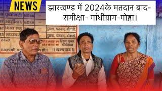 झारखंड चुनाव 2024 के बाद-समीक्षा-गांधीग्राम-पथरगामा- गोड्डा।