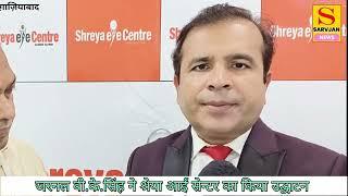 श्रेया आईं सेन्टल का ग़ाज़ियाबाद के इंदिरापुरम में उद्घाटन। Eye Hospital।Complete Eye Check UP