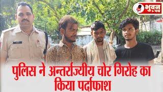 थाना गढ़ी मलहरा पुलिस ने अन्तर्राज्यीय चोर गिरोह का किया पर्दाफाश | Gadimalehara