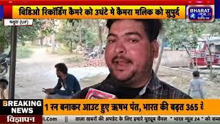 मथुरा :- थाना फरह पुलिस का कारनामा#खोया हुआ सामान 3 घंटे मे बापिस कराया #bharat news 24