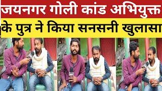 #madhubani जयनगर गोली कांड अभियुक्त के पुत्र ने किया सनसनी खुलासा