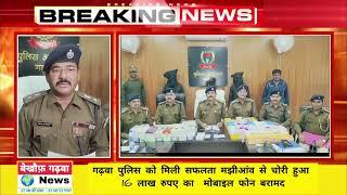 गढ़वा पुलिस को मिली सफलता मझीआंव से चोरी हुआ 16 लाख रुपए का  मोबाइल फोन बरामद