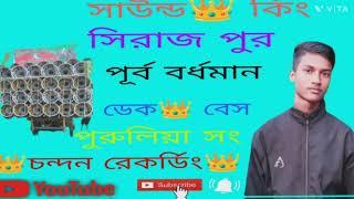 তোকে না পেলে কি দেবো বলে 😎 নাচের গান🎶 পুরুলিয়া সং  চন্দন রেকর্ডিং ঠিকানা ছোট বেলুন পূর্ব বর্ধমান