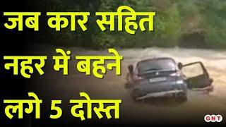 Chandauli की नहर में पलटी अनियंत्रित Car, ग्रामीणों ने बचाई 5 लोगों की जान | Hindi News | GNT Live