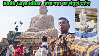 Bodh Gaya, Bihar !l बौद्ध गया का संपूर्ण दर्शन