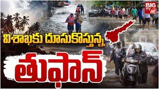 విశాఖకు దూసుకొస్తున్న తుఫాన్ | Heavy Rains Visakha | Weather Latest Updates | AP Rains News | BIG TV