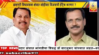 22November 2024 SearchTv News Chandrapur  ब्रम्हपुरी क्षेत्रात वडेट्टीवार विजयाची हॅट्रिक करणार