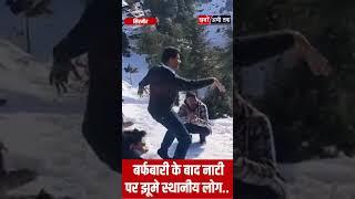 सिरमौर में बर्फबारी के बाद नाटी पर झूमे स्थानीय लोग.. वीडियो वायरल | Snowfall | Viral Video | Shorts